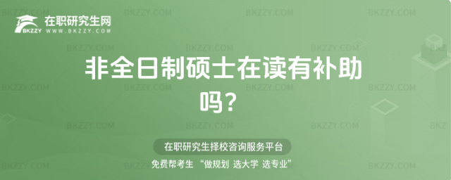 非全日制碩士在讀有補助嗎?