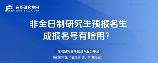 2026非全日制研究生預報名生成報名號有啥用?