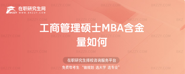 工商管理碩士MBA含金量如何 工商管理碩士MBA含金量如何