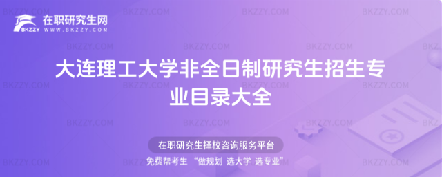 2026年大連理工大學非全日制研究生招生專業目錄大全