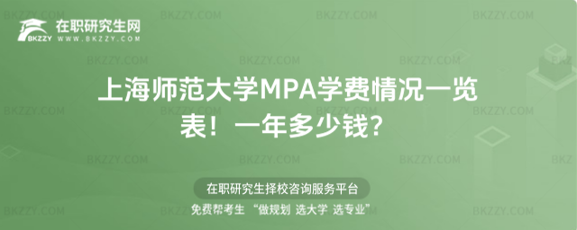 上海師范大學(xué)MPA學(xué)費(fèi)情況一覽表 上海師范大學(xué)MPA學(xué)費(fèi)情況一覽表