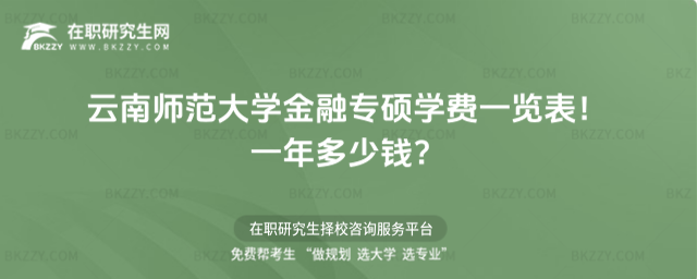 云南師范大學金融專碩學費一覽表2026年!一年多少錢?