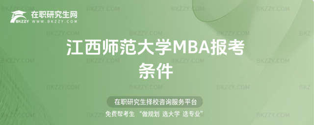 江西師范大學MBA報考條件 江西師范大學MBA報考條件