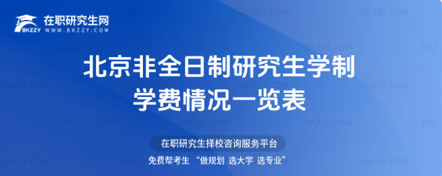 2026年北京非全日制研究生學(xué)制學(xué)費(fèi)情況一覽表