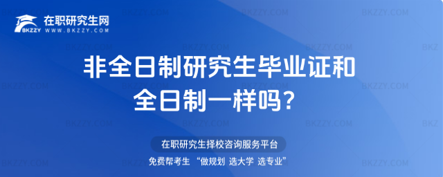 非全日制研究生畢業證和全日制一樣嗎 非全日制研究生畢業證和全日制一樣嗎