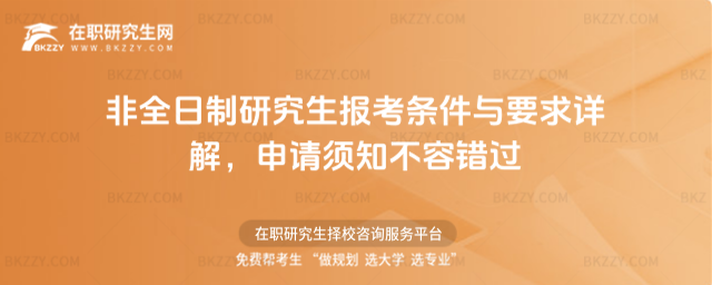 非全日制研究生報考條件與要求,非全日制研究生報考條件,非全日制研究生要求 非全日制研究生報考條件與要求,非全日制研究生報考條件,非全日制研究生要求