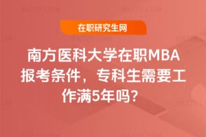 2026年南方醫(yī)科大學在職MBA報考條件，專科生需要工作滿5年嗎？