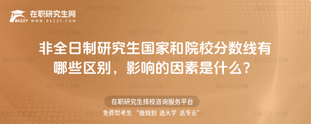 非全日制國家和院校分數線區別 非全日制國家和院校分數線區別