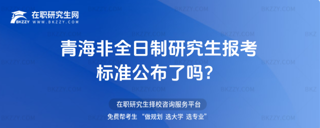 青海非全日制研究生2026年報考標準公布了嗎?