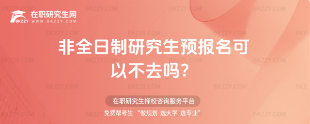2026非全日制研究生預報名可以不去嗎?