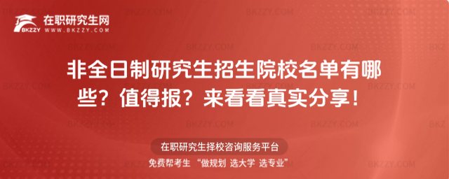 非全日制研究生招生院校名單有哪些?值得報?來看看真實分享!