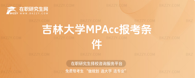 吉林大學(xué)MPAcc報考條件 吉林大學(xué)MPAcc報考條件