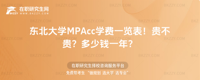 東北大學MPAcc學費一覽表 東北大學MPAcc學費一覽表