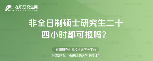 2026非全日制碩士研究生二十四小時都可報嗎?
