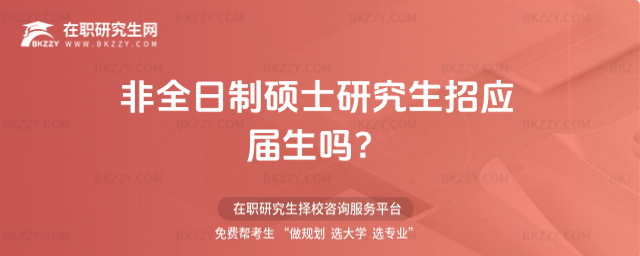 2026年非全日制碩士研究生招應屆生嗎?