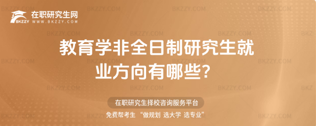 教育學非全日制研究生就業方向 教育學非全日制研究生就業方向