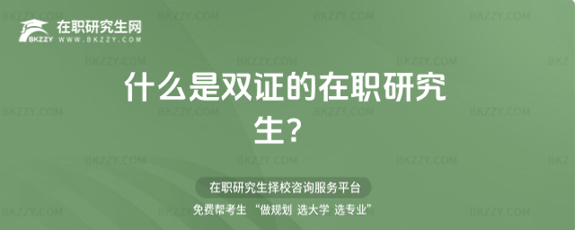 什么是雙證的在職研究生?