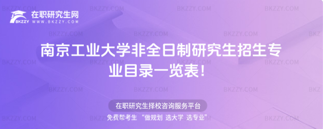 南京工大非全日制招生專業目錄 南京工大非全日制招生專業目錄