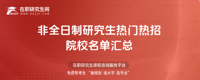 2026年非全日制研究生熱門熱招院校名單匯總