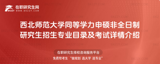 西北師范大學(xué)同等學(xué)力申碩非全日制研究生招生專業(yè)目錄及考試詳情介紹