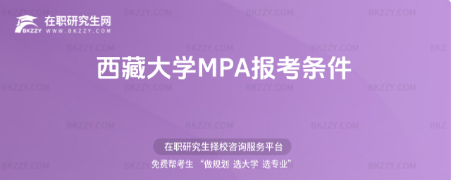 西藏大學(xué)MPA報考條件 西藏大學(xué)MPA報考條件