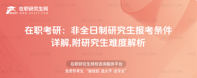 在職考研:非全日制研究生報考條件詳解,附研究生難度解析