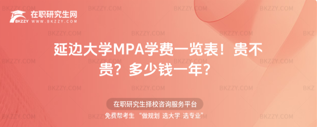 延邊大學MPA學費一覽表2026年!貴不貴?多少錢一年?