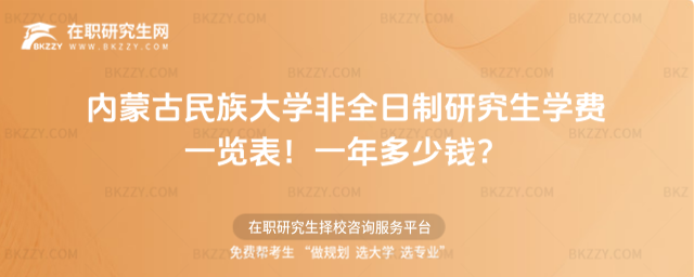 內蒙古民族大學非全日制研究生學費一覽表2026年!一年多少錢?(內蒙古民族大學是一本還是二本)