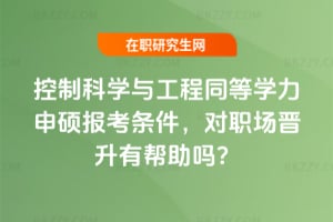 控制科學與工程同等學力申碩報考條件，對職場晉升有幫助嗎？