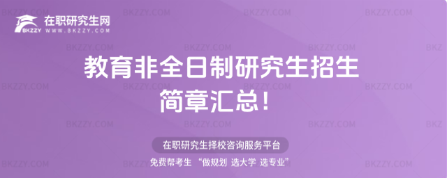 教育非全日制研究生招生簡章2026匯總!
