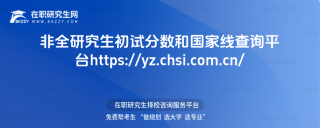 2026非全研究生初試分?jǐn)?shù)和國家線查詢平臺(tái)https://yz.chsi.com.cn/