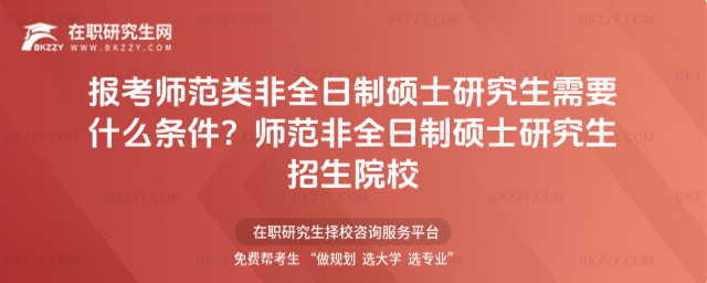報(bào)考師范類非全日制碩士研究生需要什么條件? 師范非全日制碩士研究生招生院校