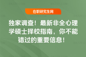 獨家調查！2026最新非全心理學碩士擇校指南，你不能錯過的重要信息！