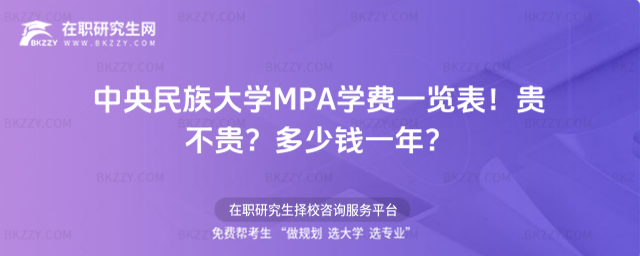 中央民族大學MPA學費一覽表2026年!貴不貴?多少錢一年?