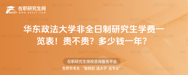 華東政法大學非全日制研究生學費一覽表2026年!貴不貴?多少錢一年?