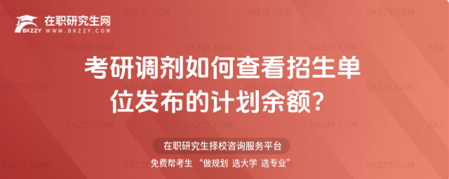 2026考研調劑如何查看招生單位發布的計劃余額?