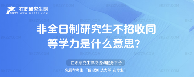 非全日制研究生不招收同等學力是什么意思?
