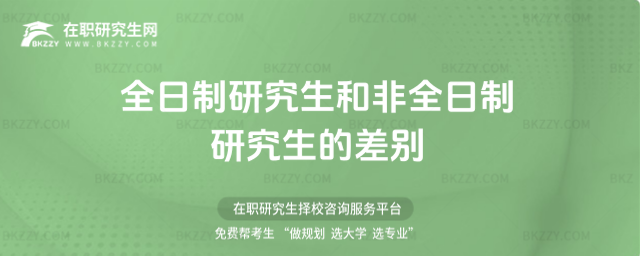 全日制研究生和非全日制研究生的差別