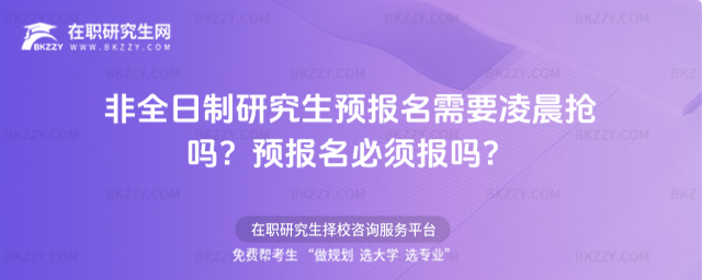 非全日制研究生預報名需要凌晨搶嗎?預報名必須報嗎?
