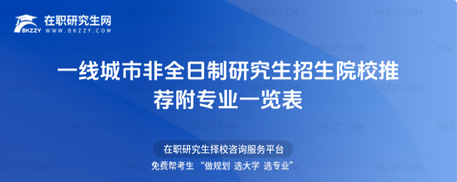 一線城市非全日制研究生招生院校推薦附專業(yè)一覽表