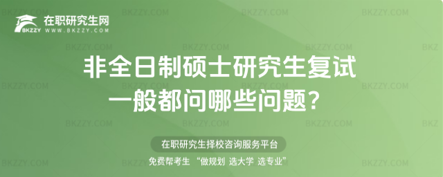 非全日制碩士研究生復試一般都問哪些問題?