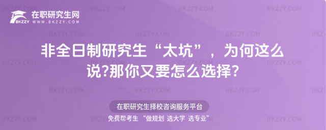 2026非全日制研究生“太坑”,為何這么說?那你又要怎么選擇?