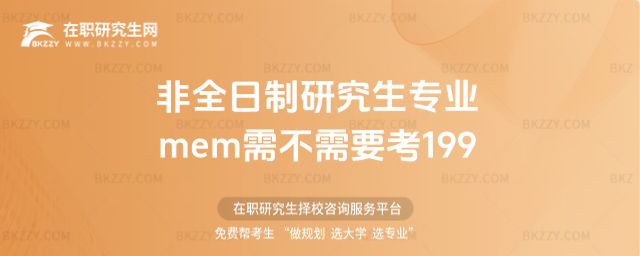 非全日制研究生專業(yè)mem需不需要考199