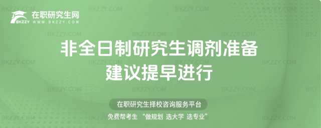 2026非全日制研究生調劑準備建議提早進行