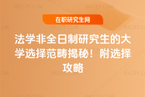 法學非全日制研究生的大學選擇范疇揭秘！附選擇攻略