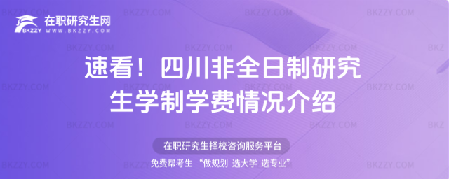 速看!2026年四川非全日制研究生學制學費情況介紹