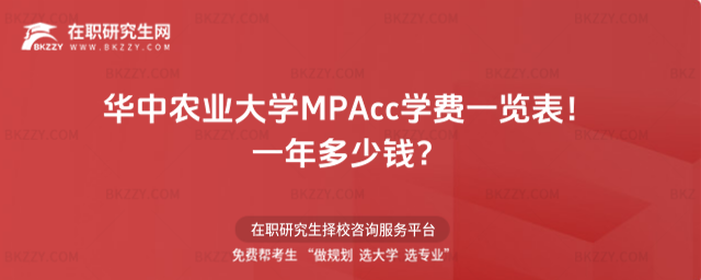 華中農業大學MPAcc學費一覽表2026年!一年多少錢?