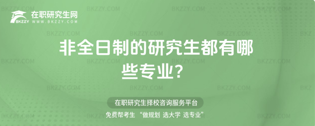 非全日制的研究生都有哪些專業?