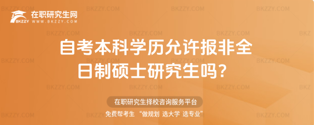 自考本科學歷允許報非全日制碩士研究生嗎?