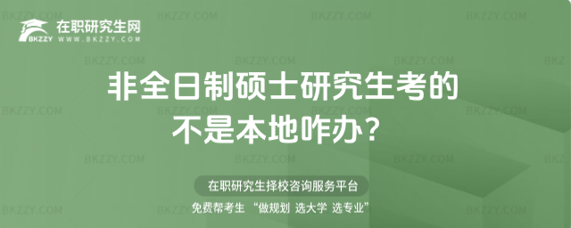 2026非全日制碩士研究生考的不是本地咋辦?
